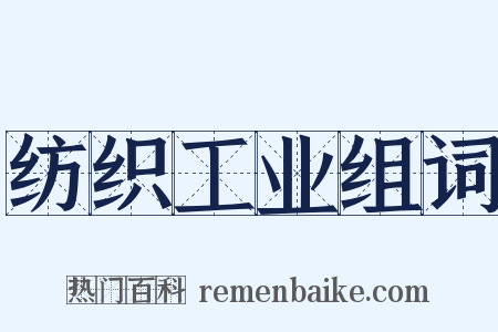 纺织工业组词是什么意思的图片